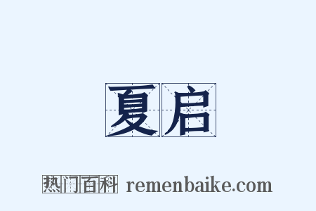 夏启是什么意思的图片